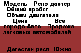  › Модель ­ Рено дастер › Общий пробег ­ 28 000 › Объем двигателя ­ 2 › Цена ­ 700 000 - Все города Авто » Продажа легковых автомобилей   . Дагестан респ.,Южно-Сухокумск г.